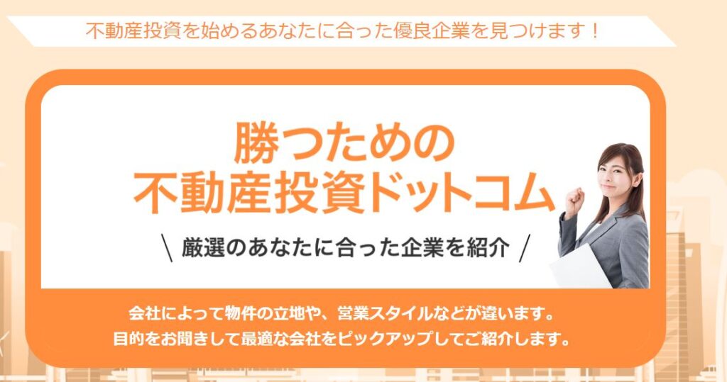 勝つための不動産投資ドットコム