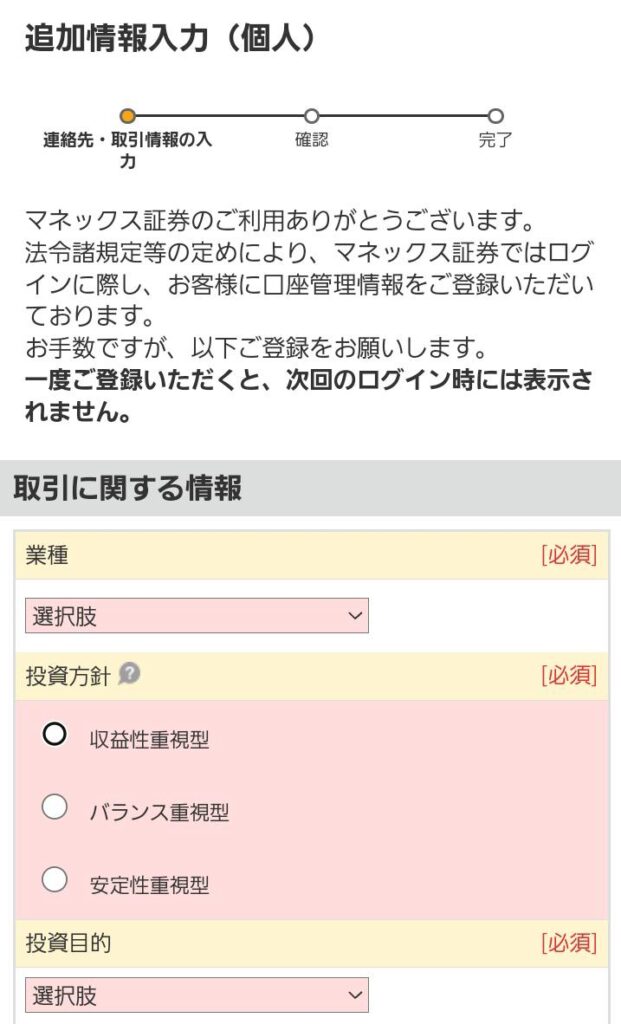マネックス証券登録手順