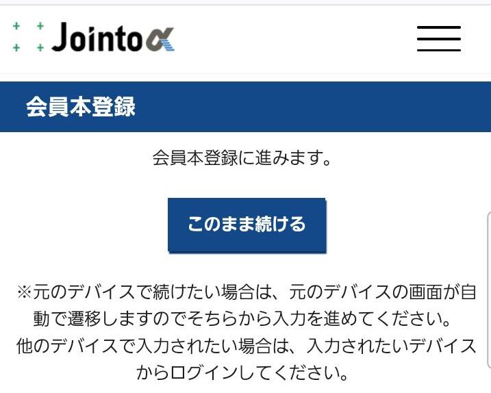 ジョイントアルファ登録手順