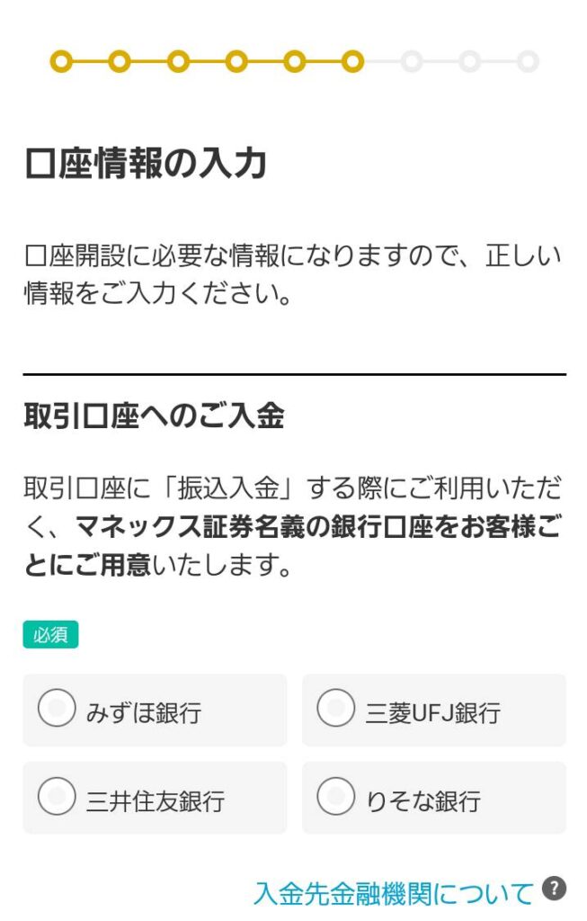 マネックス証券登録手順