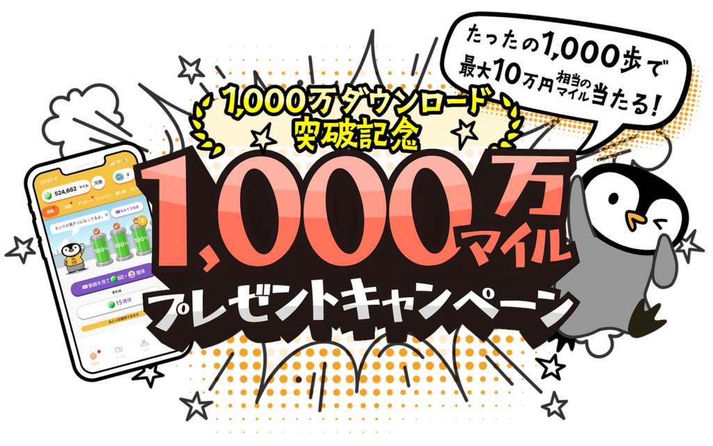 1000万マイルプレゼントキャンペーン