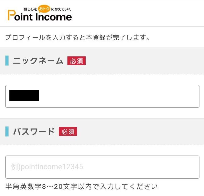 ポイントインカム登録手順