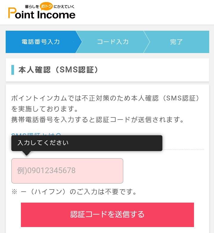 ポイントインカム登録手順