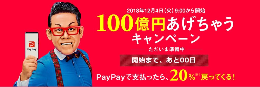 PayPayキャンペーン