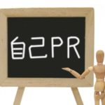 自己PR