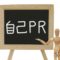 自己PR