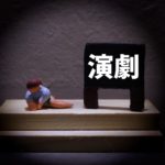 演技の練習