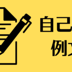 自己PRの例文