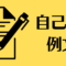 自己PRの例文