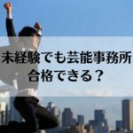未経験　芸能事務所　オーディション