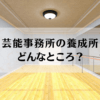 芸能事務所　養成所