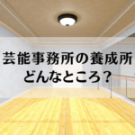 芸能事務所　養成所