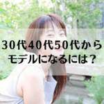 30代　50代　40代　モデル　募集
