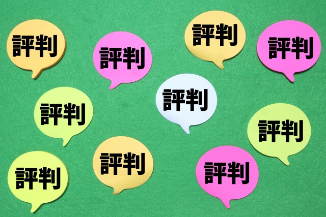 評判