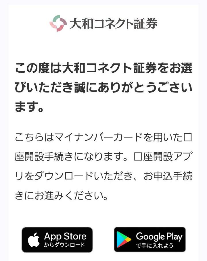 大和コネクト証券登録手順