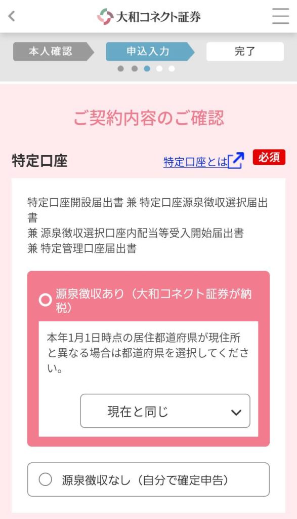 大和コネクト証券登録手順